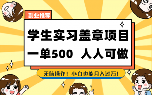 学生实习盖章项目,人人可做,一单500+-网创星球