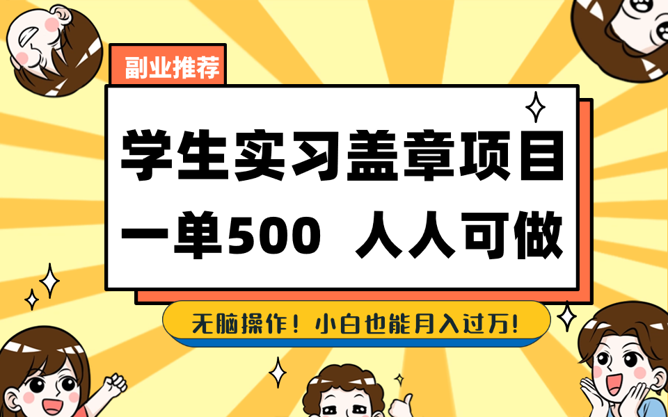 学生实习盖章项目,人人可做,一单500+-网创星球