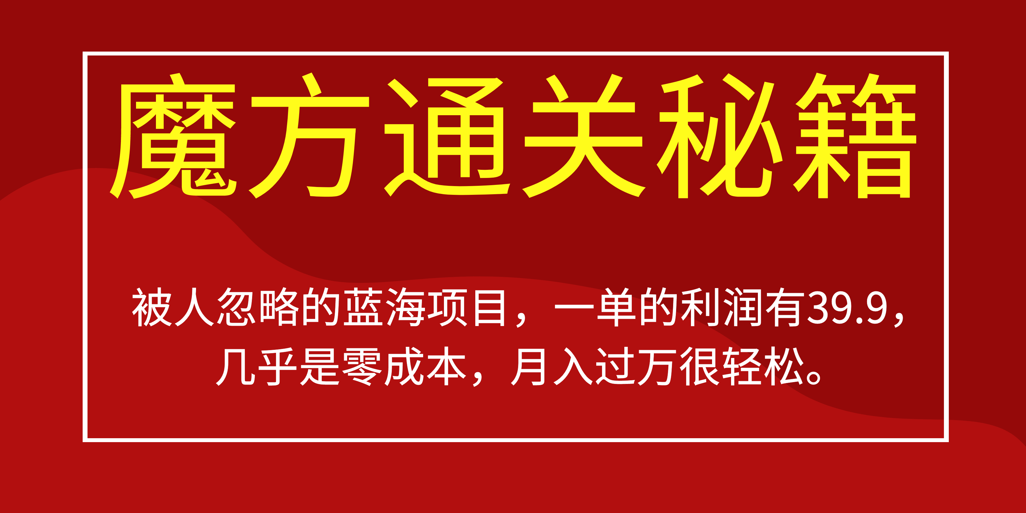 被人忽略的蓝海项目,魔方通关秘籍一单利润有39.9,几乎是零成本,月….-网创星球