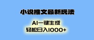 小说推文最新玩法，AI生成动画，轻松日入1000+-网创星球