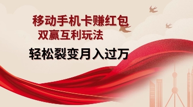 移动手机卡挣红包，双赢互利玩法，轻松裂变月入过W【仅揭秘】-网创星球
