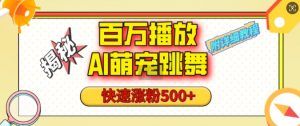 百万播放的AI萌宠跳舞玩法,快速涨粉500+,视频号快速起号,1分钟教会你(附详细教程)-网创星球