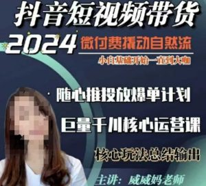 威威妈·短视频带货千川课,40节完整版,小白基础开始到大咖,微付费撬动自然流-网创星球