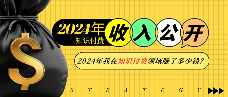2024年知识付费收入大公开!2024年我在知识付费领域賺了多少钱?-网创星球