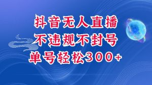 抖音无人挂JI项目，单号纯利300+稳稳的，深层揭秘最新玩法，不违规也不封号【揭秘】-网创星球