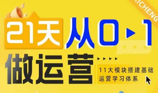 21天从0-1做运营,11大维度搭建基础运营学习体系-网创星球
