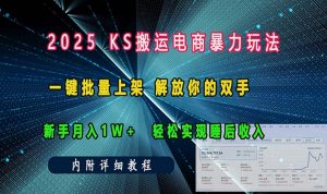 ks搬运电商暴力玩法 一键批量上架 解放你的双手 新手月入1w +轻松...-网创星球
