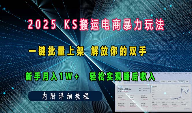 ks搬运电商暴力玩法 一键批量上架 解放你的双手 新手月入1w +轻松…-网创星球