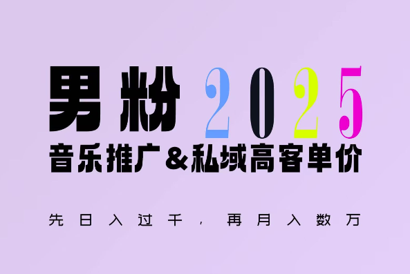 2025年，接着续写“男粉+私域”的辉煌，大展全新玩法的风采，日入1k+轻轻松松-网创星球
