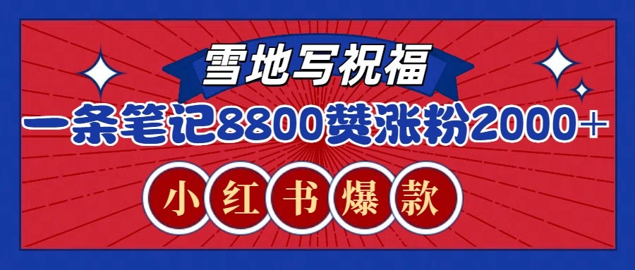 一条笔记8800+赞,涨粉2000+,火爆小红书的recraft雪地写祝福玩法(附提示词及工具)-网创星球