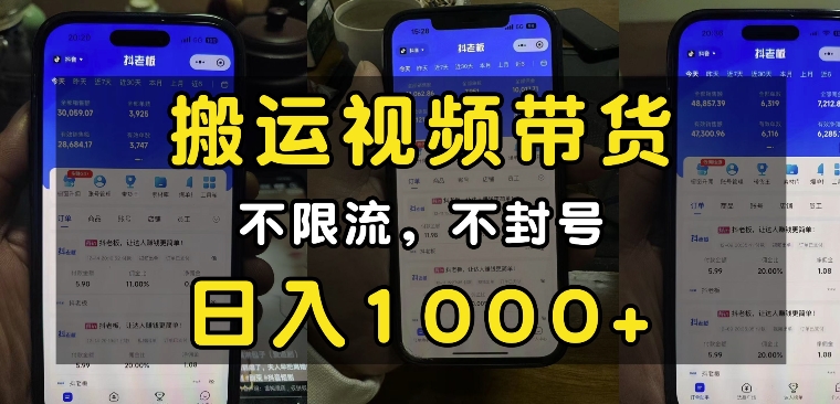 “小白必看”搬运视频带货玩法,不限流,不封号,纯自然流,日入1k-网创星球