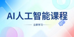 AI人工智能课程，适合任何职业身份，掌握AI工具，打造副业创业新机遇-网创星球