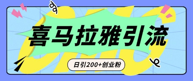 从短视频转向音频:为什么喜马拉雅成为新的创业粉引流利器?每天轻松引流200+精准创业粉-网创星球