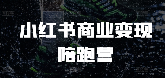 小红书商业变现陪跑营,小红书电商教程-网创星球
