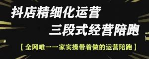 抖店精细化运营，非常详细的精细化运营抖店玩法(更新1229)-网创星球
