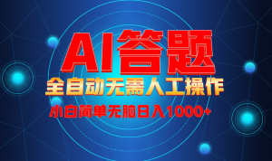 最新项目不需要人工操作，AI自动答题，轻松日入1000+彻底解放双手！-网创星球