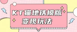 最新Helo Kitty地铁玩法，可引流可售卖咸鱼代制作6到20元不等【揭秘】-网创星球