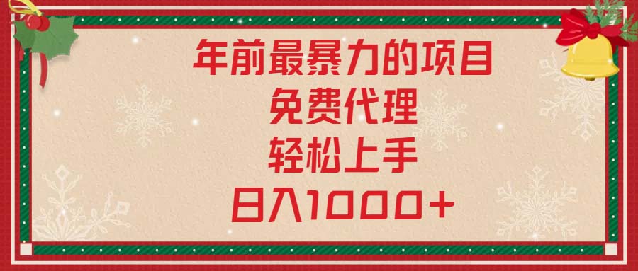 年前最暴力的项目，免费代理，轻松上手，日入1000+-网创星球