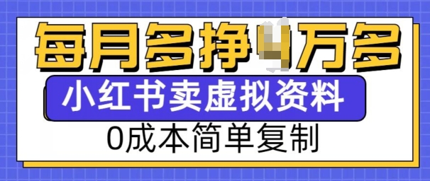 小红书虚拟资料项目,0成本简单复制,每个月多挣1W【揭秘】-网创星球