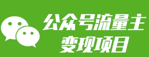 公众号流量主变现项目:每天2小时,普通人每月多挣三五千-网创星球