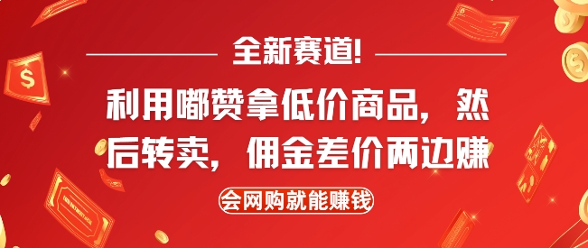 全新赛道,利用嘟赞拿低价商品,然后去闲鱼转卖佣金,差价两边赚,会网购就能挣钱-网创星球