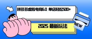 拼多多虚拟电商,单人操作10家店,单店日盈利500+-网创星球