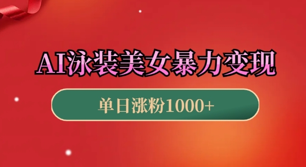 AI泳装美女暴力引流,小白3分钟一个原创视频,高效变现日入几张【揭秘】-网创星球