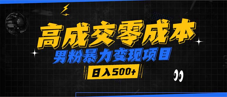 男粉暴力变现项目,高成交0成本,谁发谁火,加爆微信,日入500+-网创星球