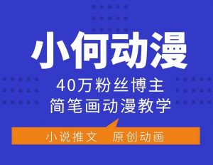 小何动漫简笔画动漫教学,40万粉丝博主课程,可做伙伴计划、分成计划、接广告等-网创星球