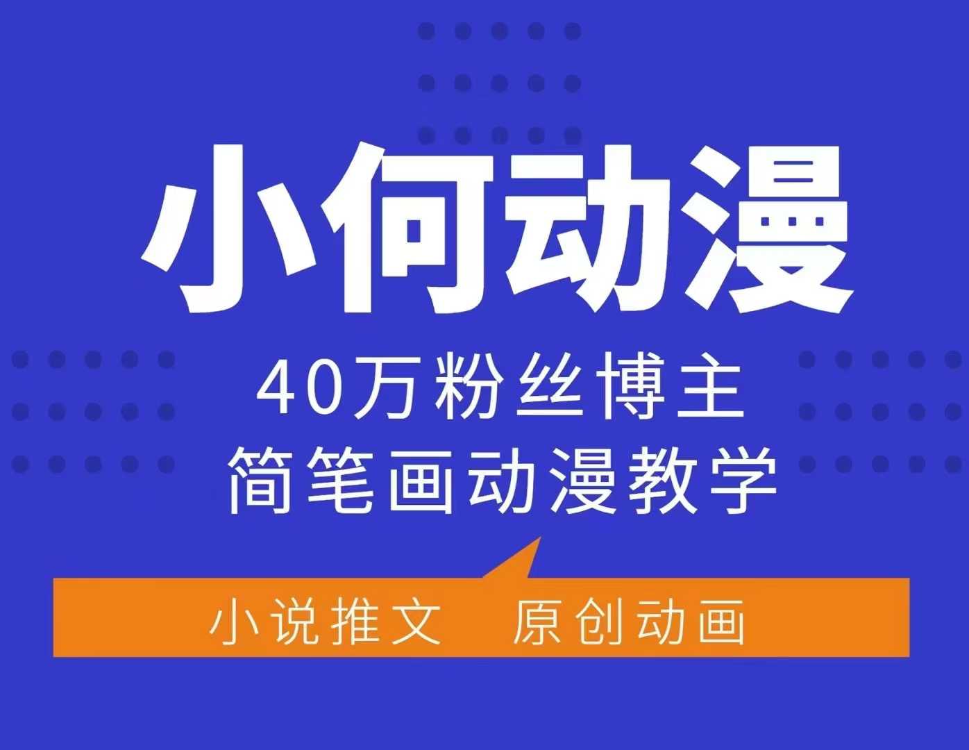 小何动漫简笔画动漫教学,40万粉丝博主课程,可做伙伴计划、分成计划、接广告等-网创星球
