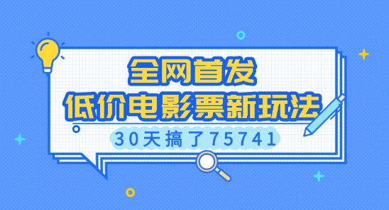 全网首发,低价电影票新玩法,已有人30天搞了75741【揭秘】-网创星球