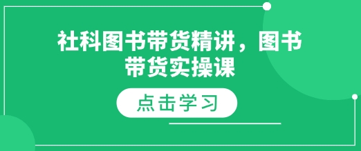 社科图书带货精讲,图书带货实操课-网创星球