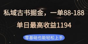 私域古书掘金项目,1单88-188,单日最高收益1194,零基础也能轻松上手【揭秘】-网创星球