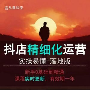 抖音小店运营零基础入门到精通全套精细化教程，实操易懂，落地版-网创星球