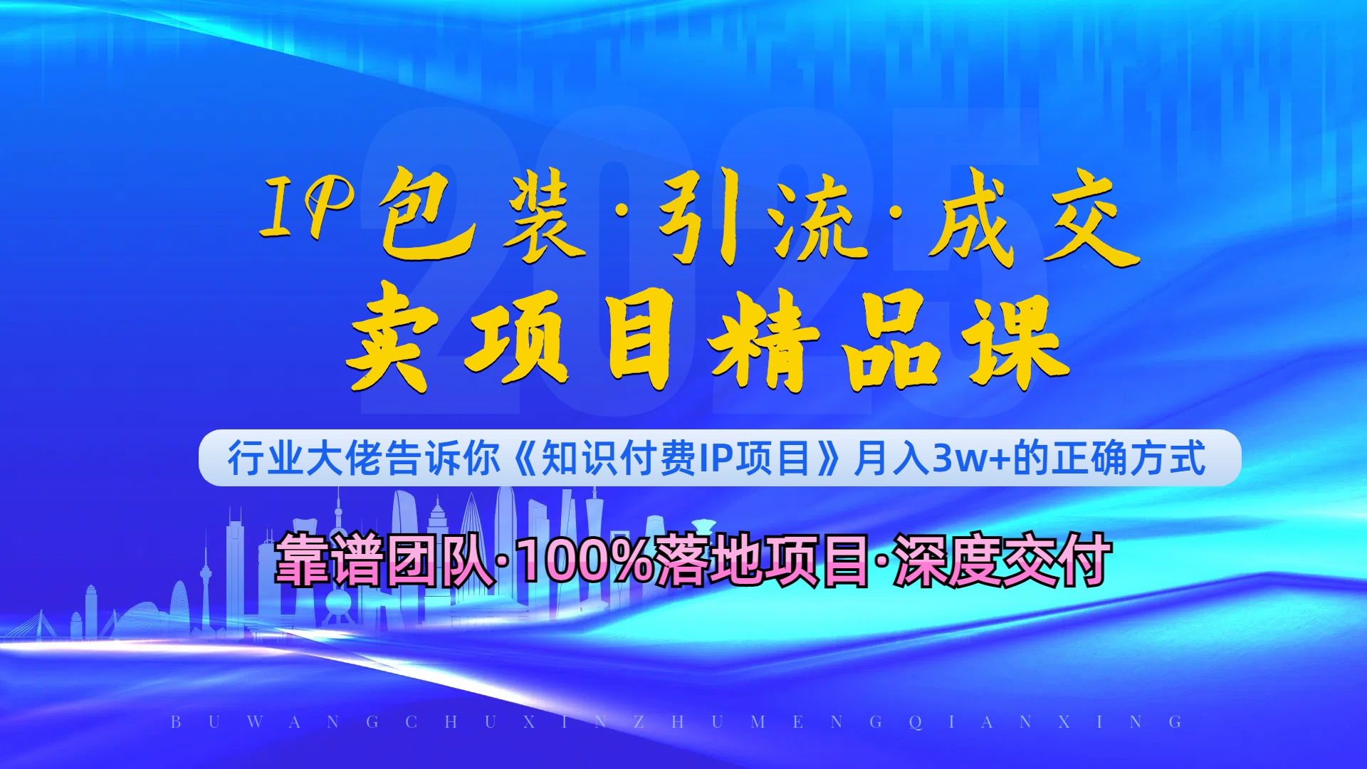 《IP包装·暴力引流·闪电成交卖项目精品课》如何在众多导师中脱颖而出?-网创星球