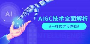 AIGC技术全面解析，从指令优化到生活应用，再到商业落地，一站式学习体验-网创星球