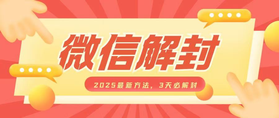 微信解封2025最新方法,3天必解封,自用售卖均可,一单就是大几百-网创星球