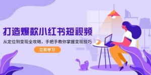 打造爆款小红书短视频，从定位到变现全攻略，手把手教你掌握变现技巧-网创星球