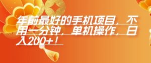 年前最好的手机项目，不用一分钟，单机操作，日入2张【揭秘】-网创星球
