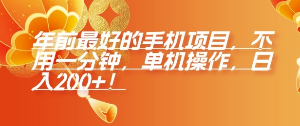 年前最好的手机项目,不用一分钟,单机操作,日入2张【揭秘】-网创星球