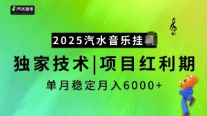 2025汽水音乐挂JI项目,独家最新技术,项目红利期稳定月入6000+-网创星球
