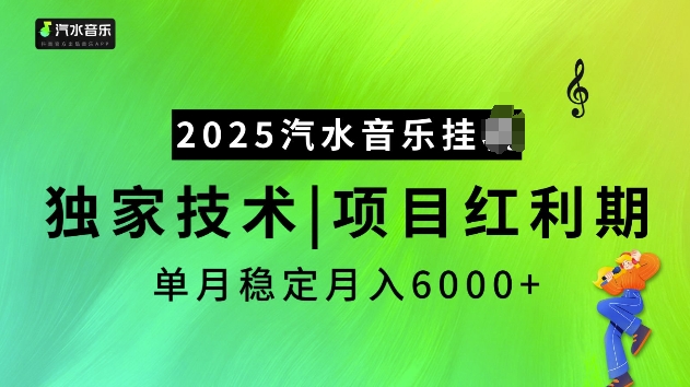 2025汽水音乐挂JI项目,独家最新技术,项目红利期稳定月入6000+-网创星球