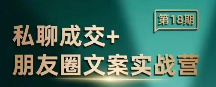 私聊成交朋友圈文案实战营，比较好的私域成交朋友圈文案课程-网创星球