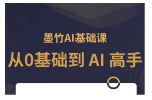 AI基础课，从0到 AI 高手，探索 AI 的无限可能-网创星球