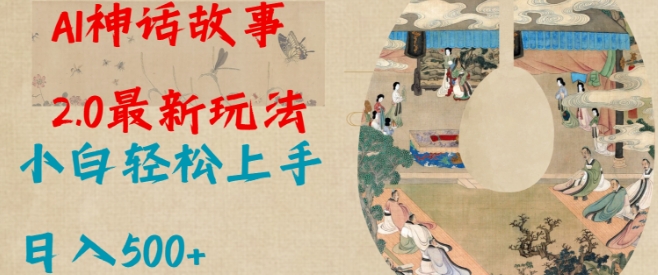 Al神话故事2.0最新玩法,小白轻松上手,日入多张-网创星球