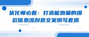 优化师必看:打造能跑量的爆款信息流创意文案撰写套路-网创星球