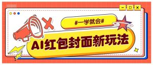利用AI批量制作个性化红包动态封面，低门槛新手一学就会！【保姆级教程】-网创星球