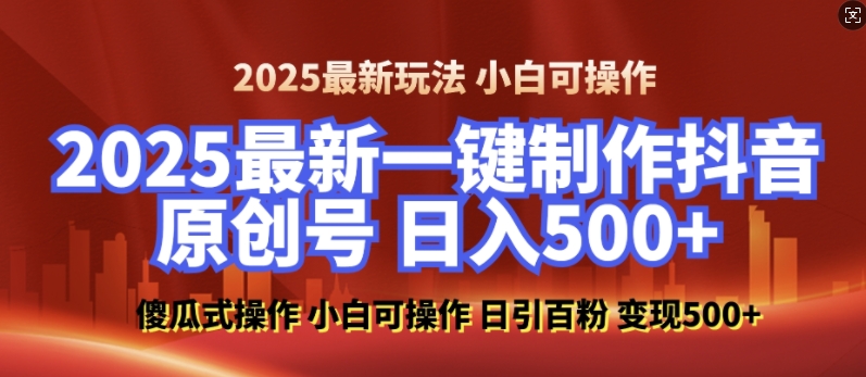 2025最新零基础制作100%过原创的美女抖音号,轻松日引百粉,后端转化日入5张-网创星球