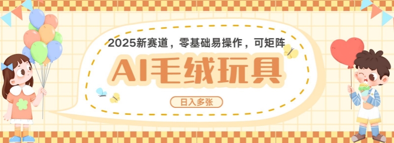 2025AI卡通玩偶赛道,每天五分钟,日入好几张,全程AI操作,可矩阵操作放大收益-网创星球