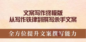 文案写作终极版,从写作铁律到撰写杀手文案,全方位提升文案撰写能力-网创星球